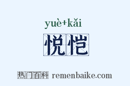 悦恺是什么意思的图片